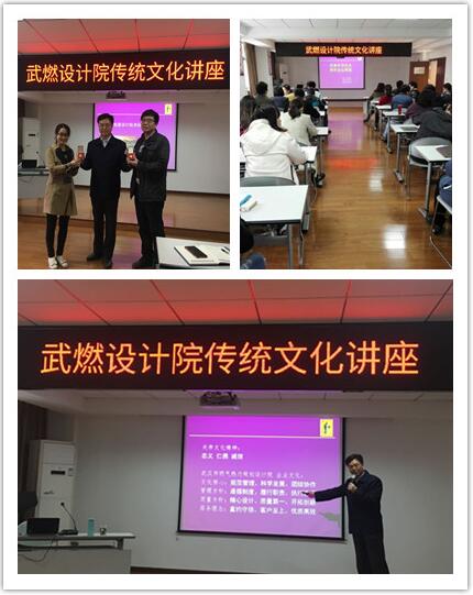 武燃設(shè)計院舉辦傳統(tǒng)文化講座